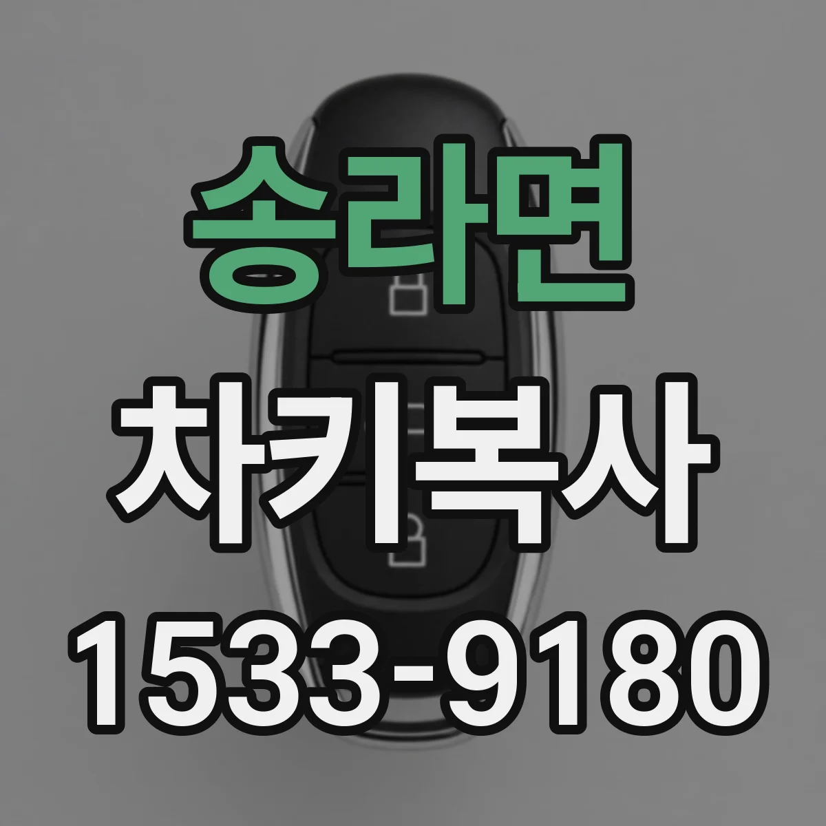 송라면 차키복사