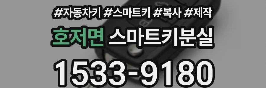 호저면 스마트키분실
