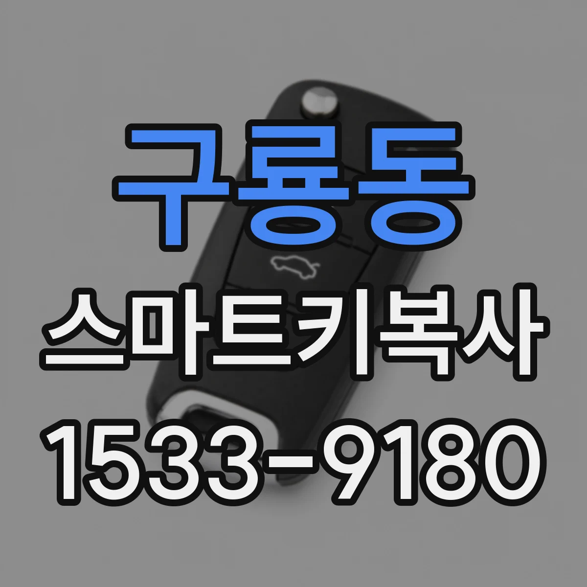 구룡동 스마트키복사