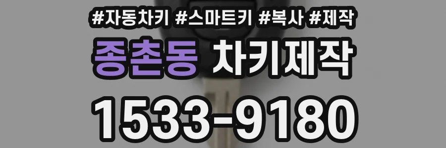 종촌동 차키제작