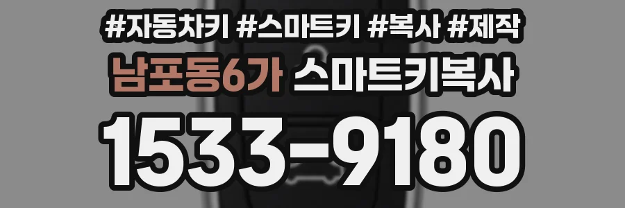 남포동6가 스마트키복사