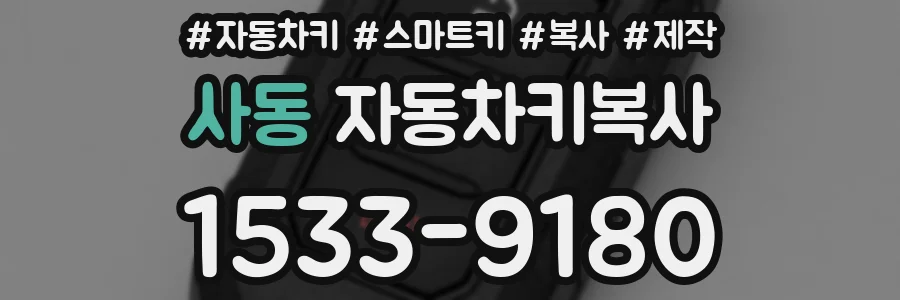 사동 자동차키복사