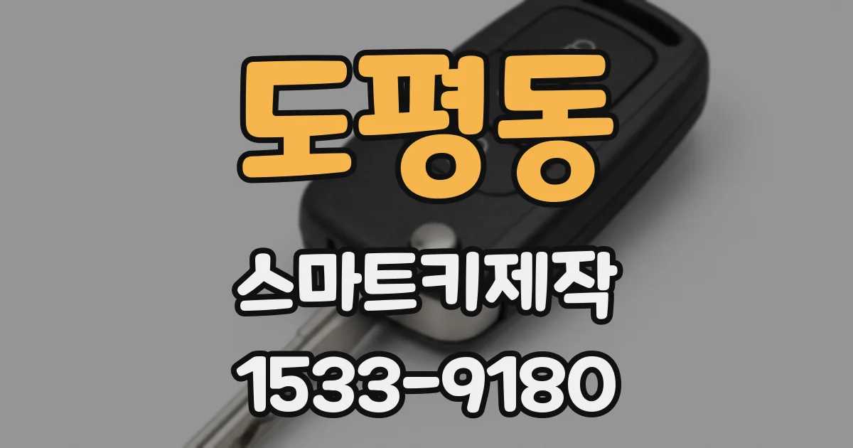 도평동 스마트키제작