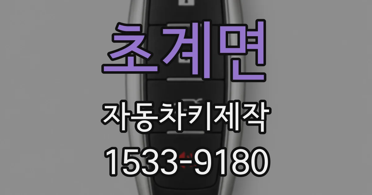 초계면 자동차키제작