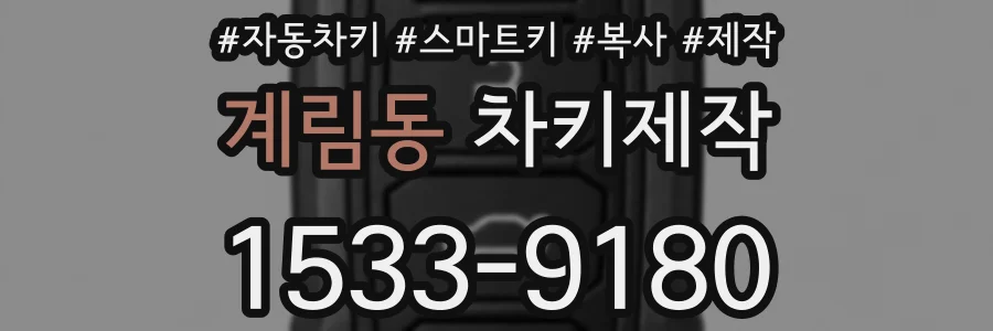 계림동 차키제작