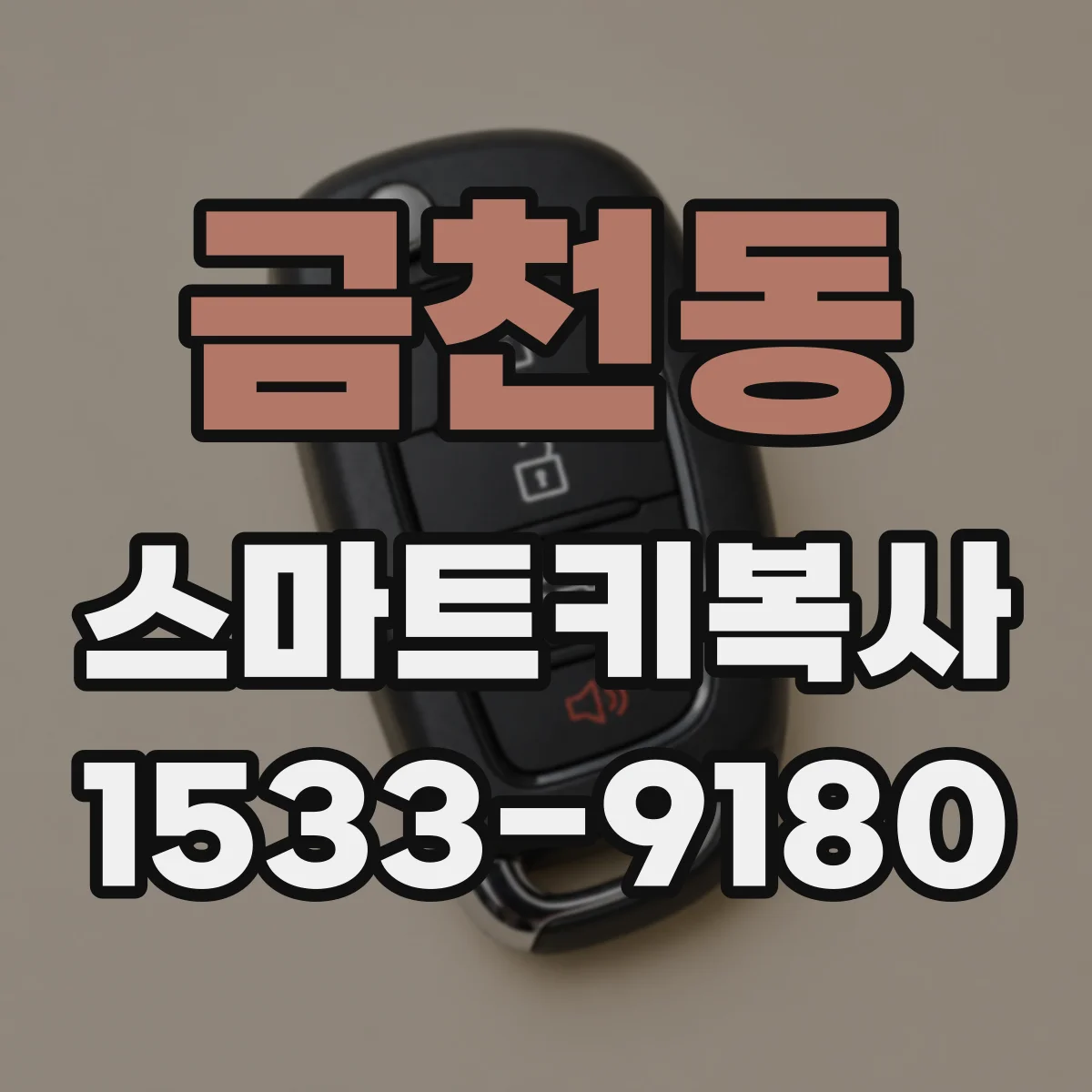 금천동 스마트키복사