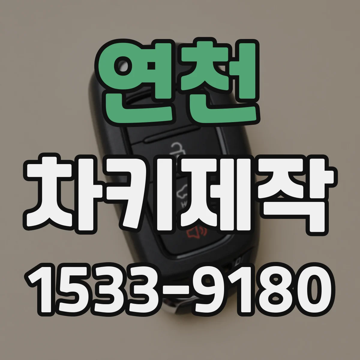 연천 차키제작