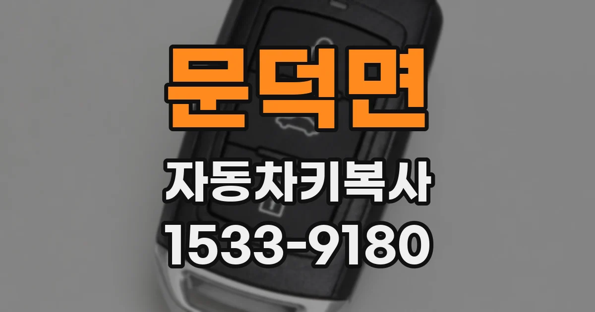 문덕면 자동차키복사
