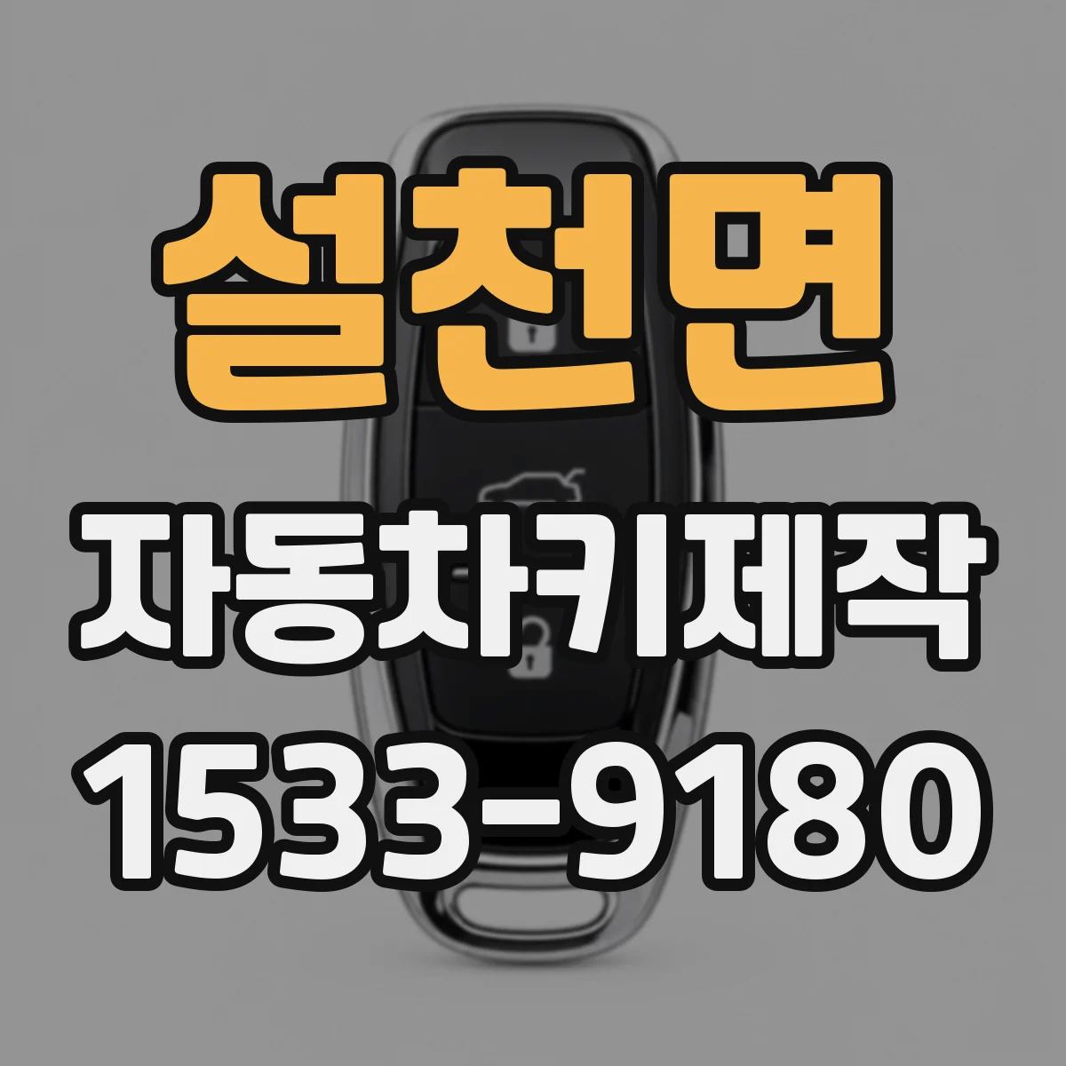설천면 자동차키제작