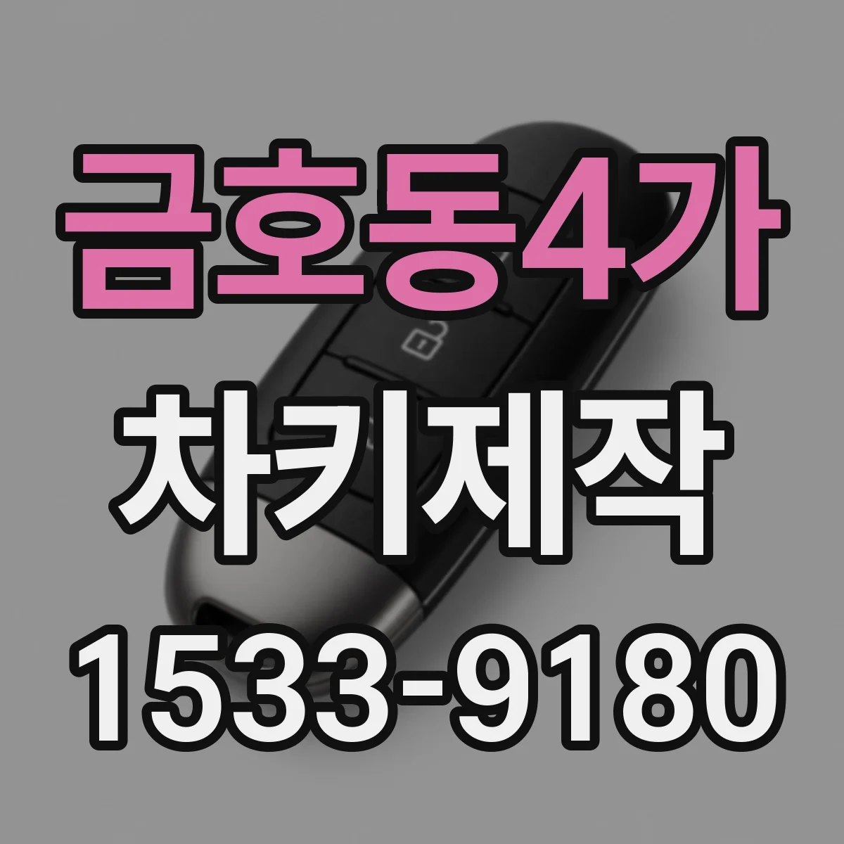 금호동4가 차키제작