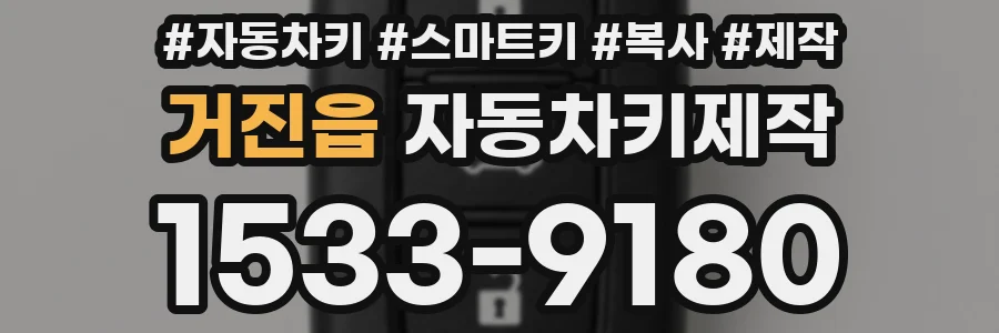 거진읍 자동차키제작