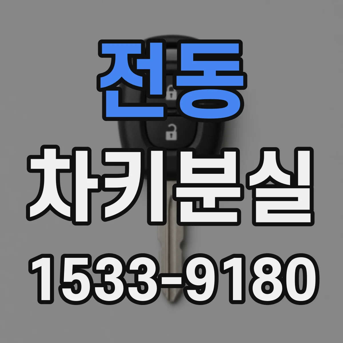 전동 차키분실