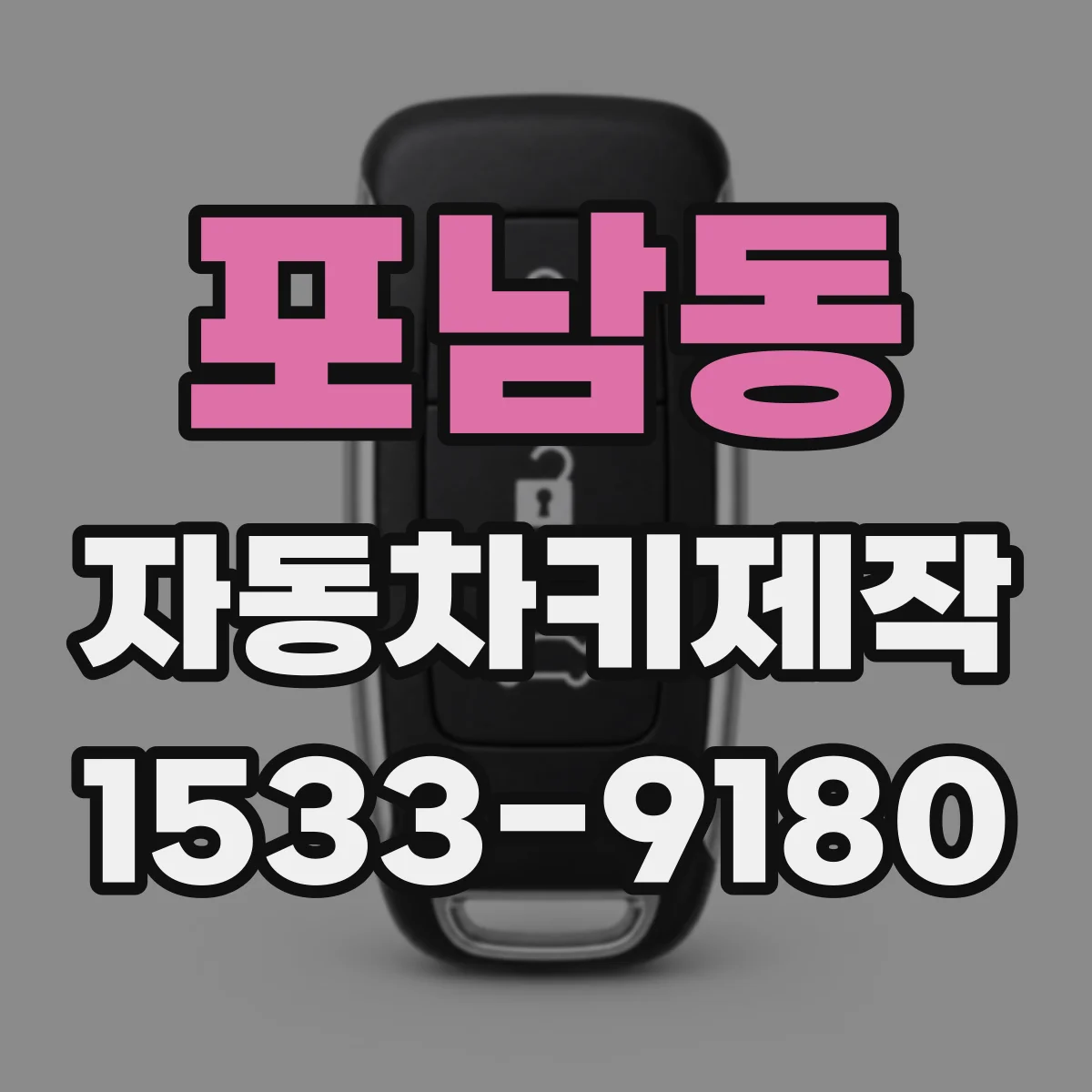 포남동 자동차키제작