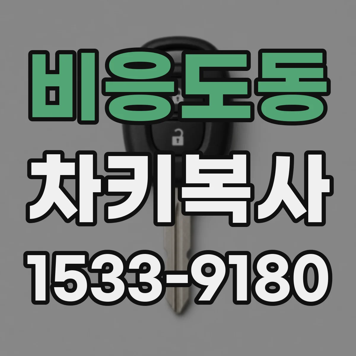 비응도동 차키복사