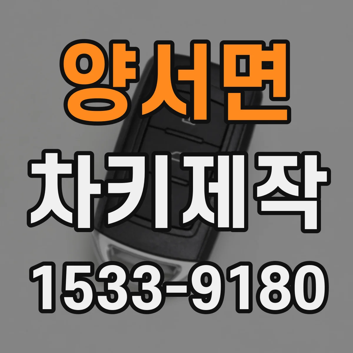 양서면 차키제작