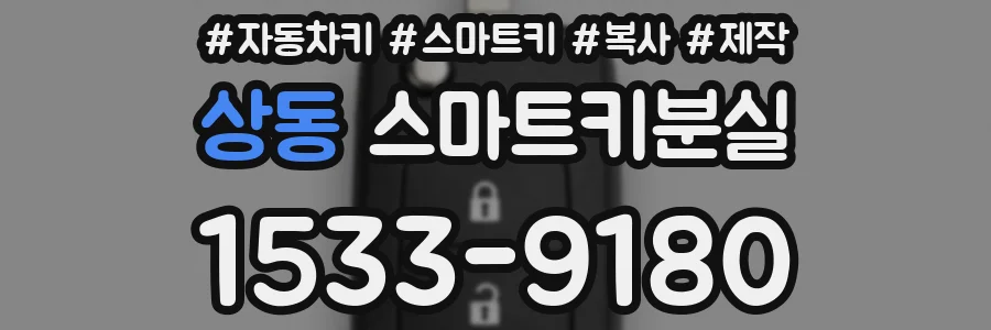 상동 스마트키분실