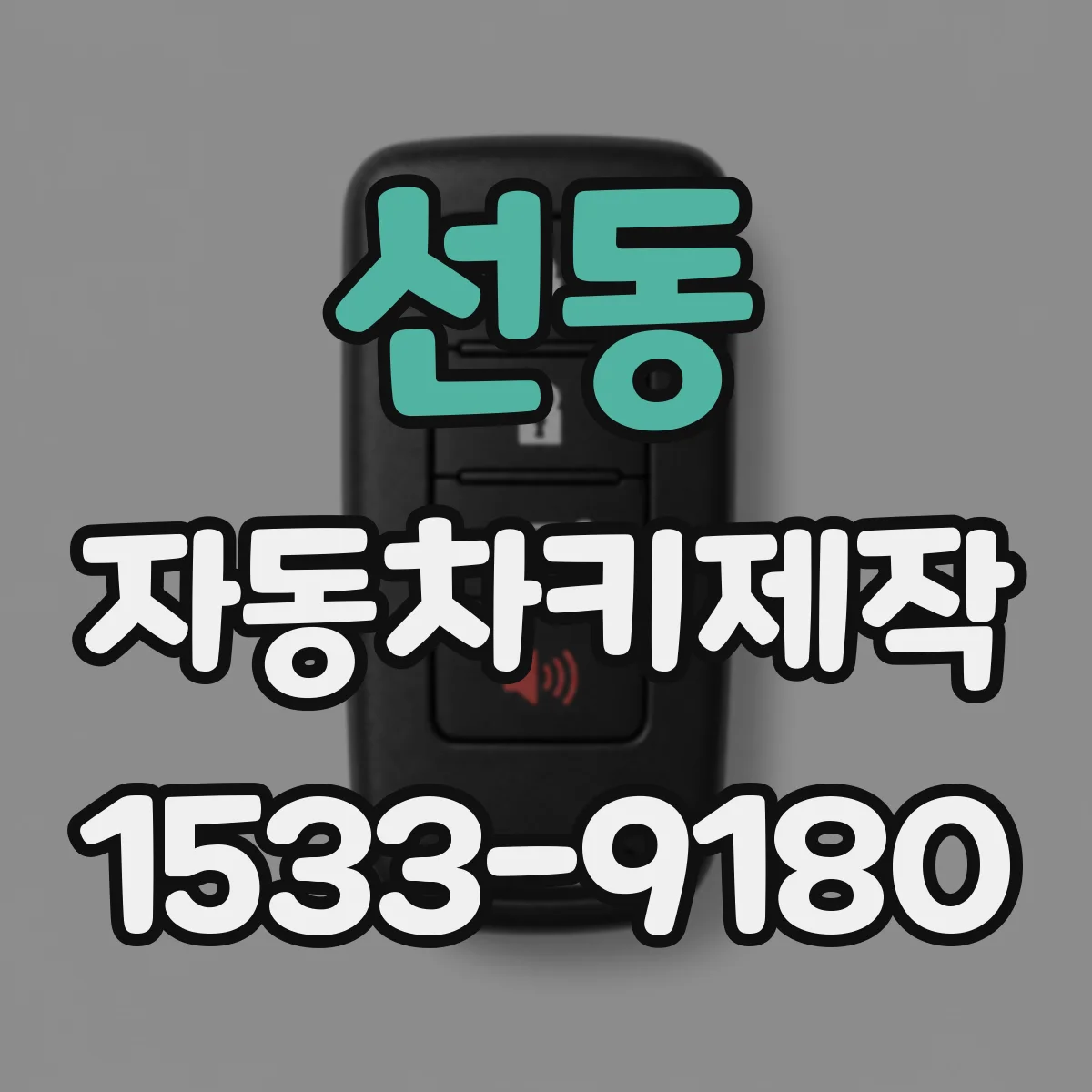 선동 자동차키제작