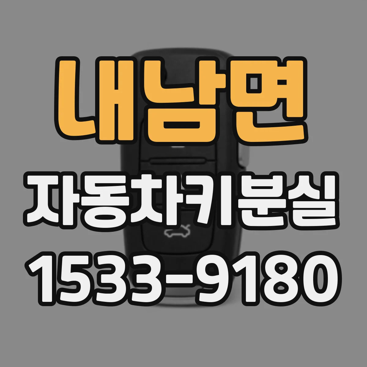 내남면 자동차키분실
