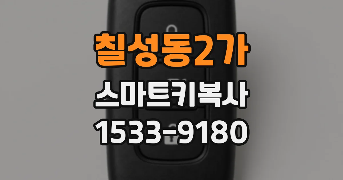 칠성동2가 스마트키복사