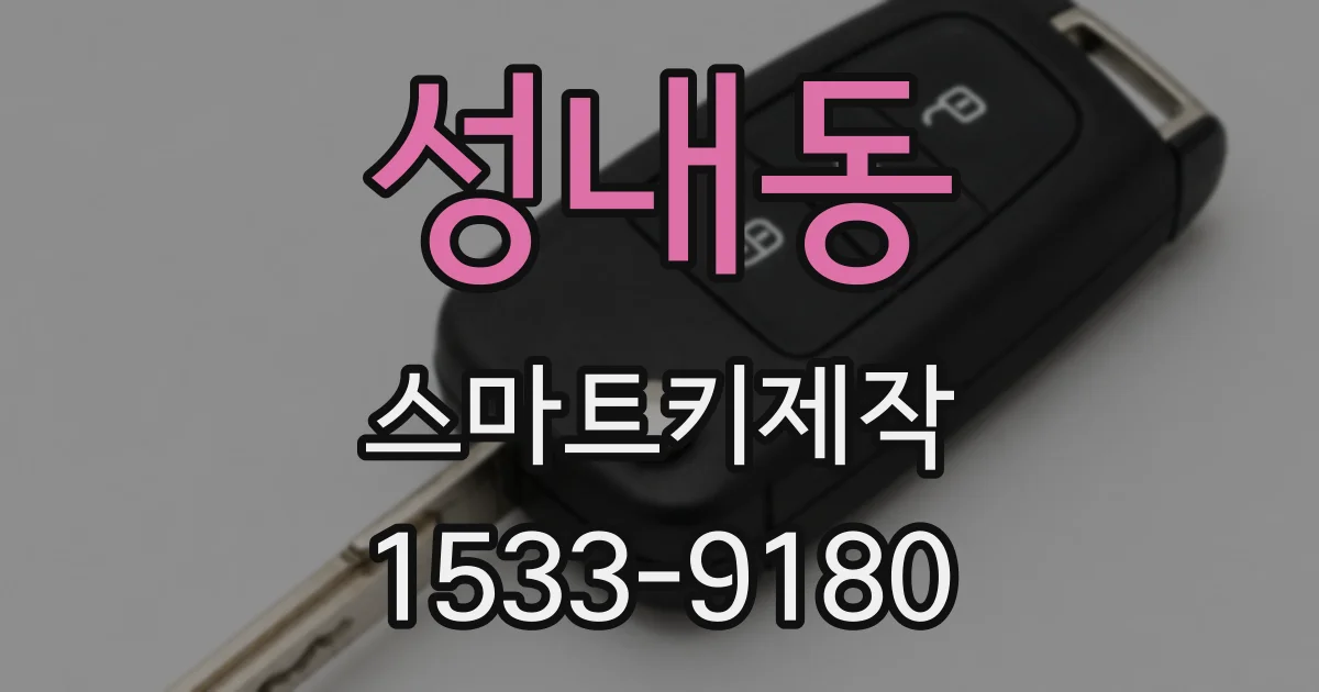 성내동 스마트키제작