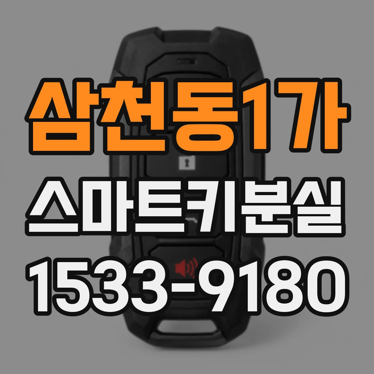 삼천동1가 스마트키분실