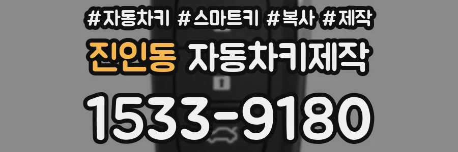 진인동 자동차키제작