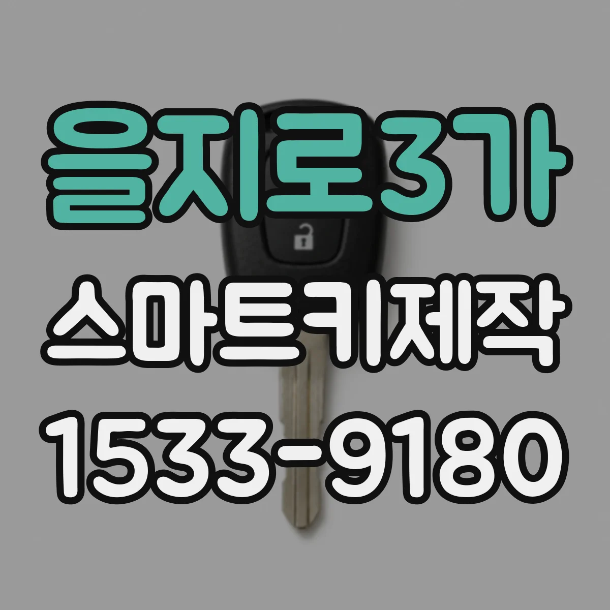 을지로3가 스마트키제작