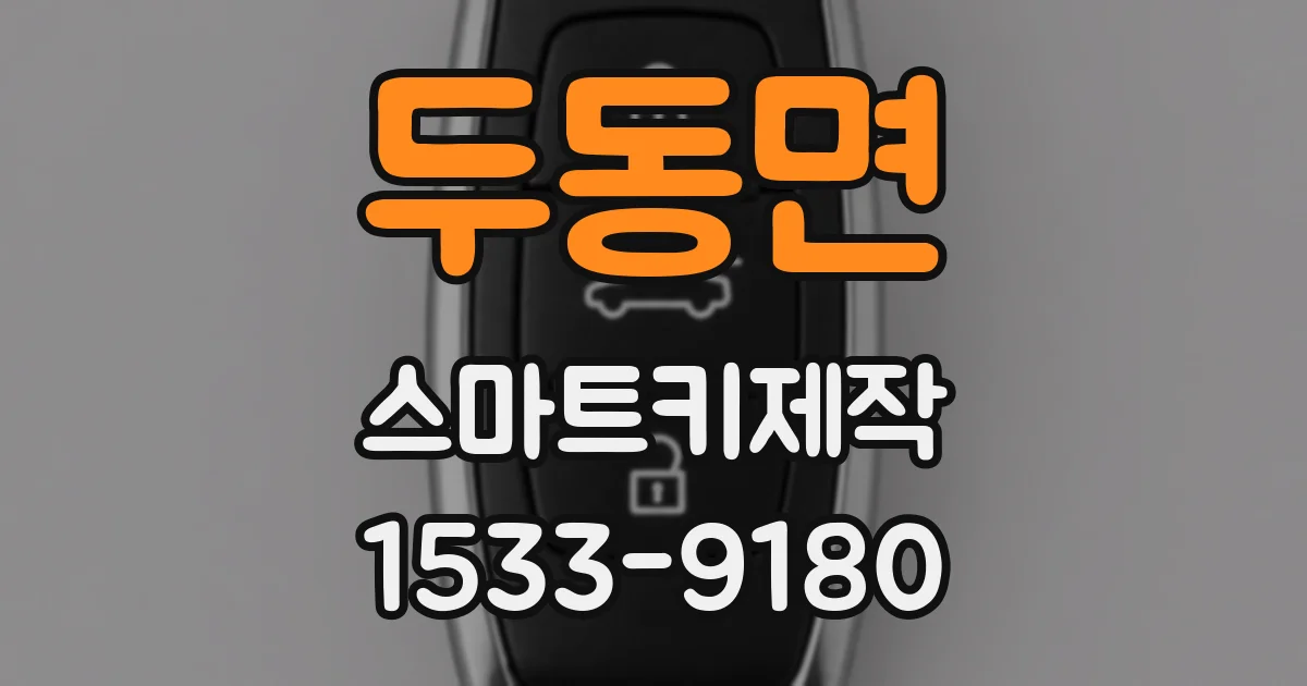 두동면 스마트키제작