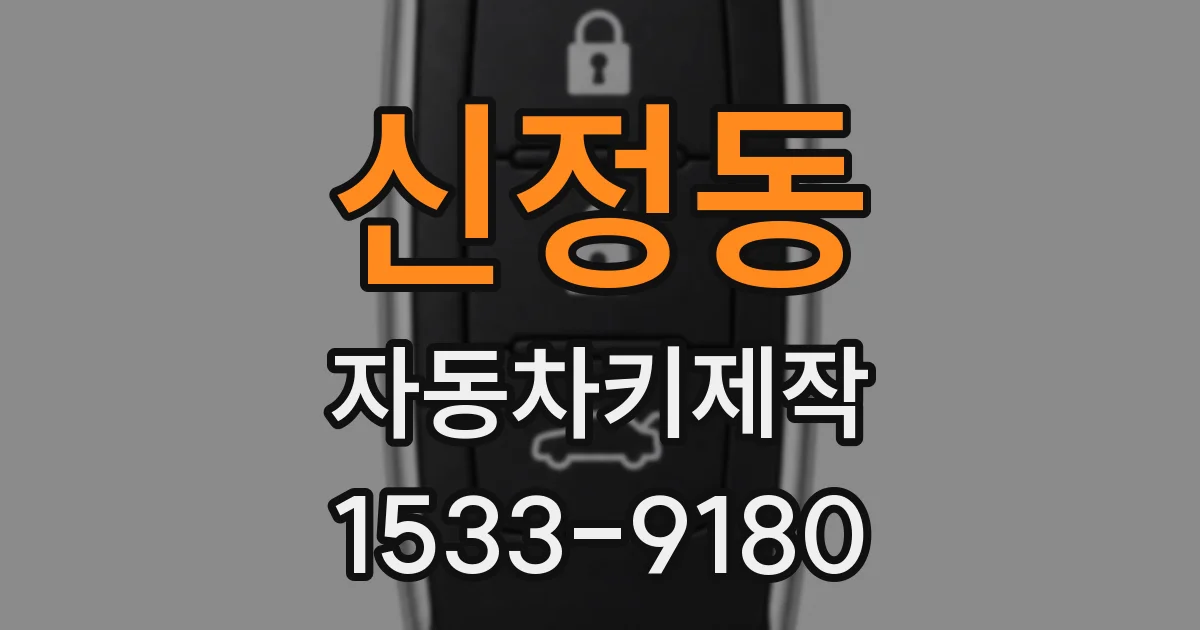 신정동 자동차키제작