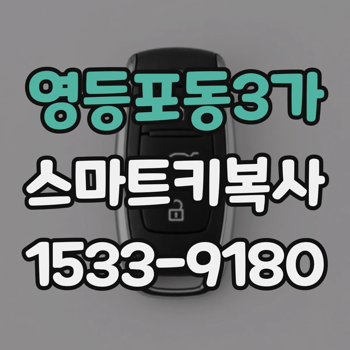 영등포동3가 스마트키복사