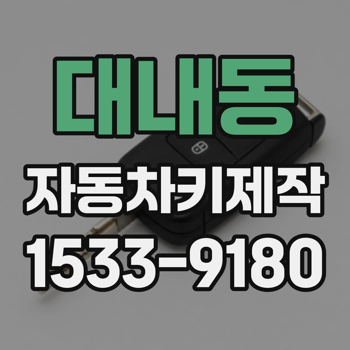 대내동 자동차키제작