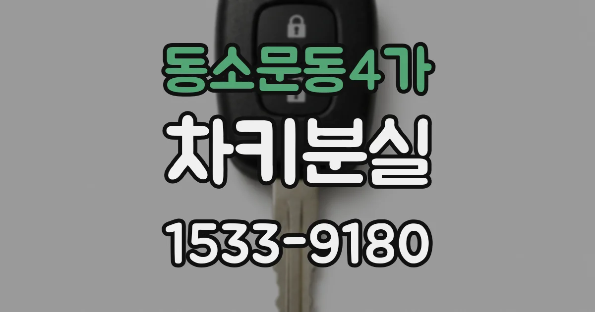 동소문동4가 차키분실