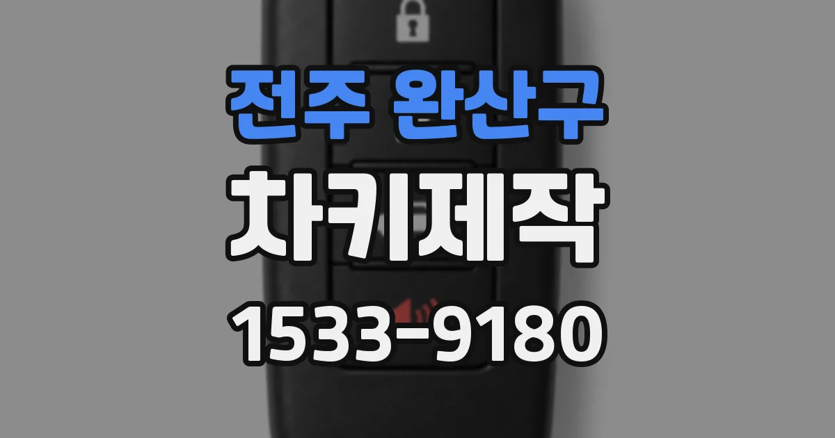 전주 완산구 차키제작