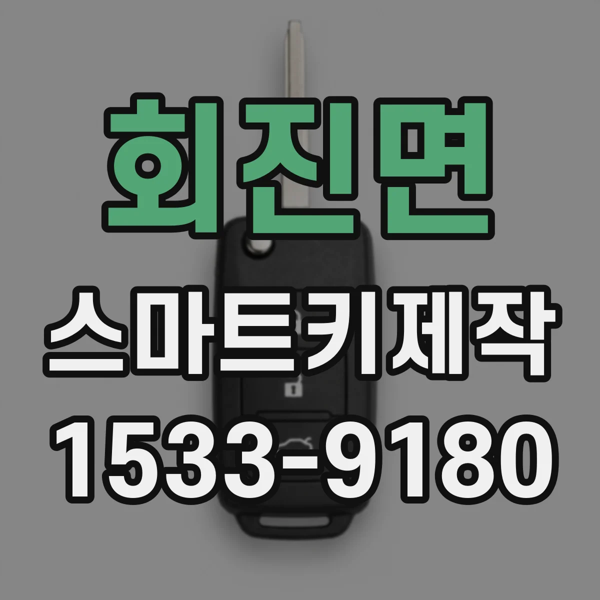회진면 스마트키제작