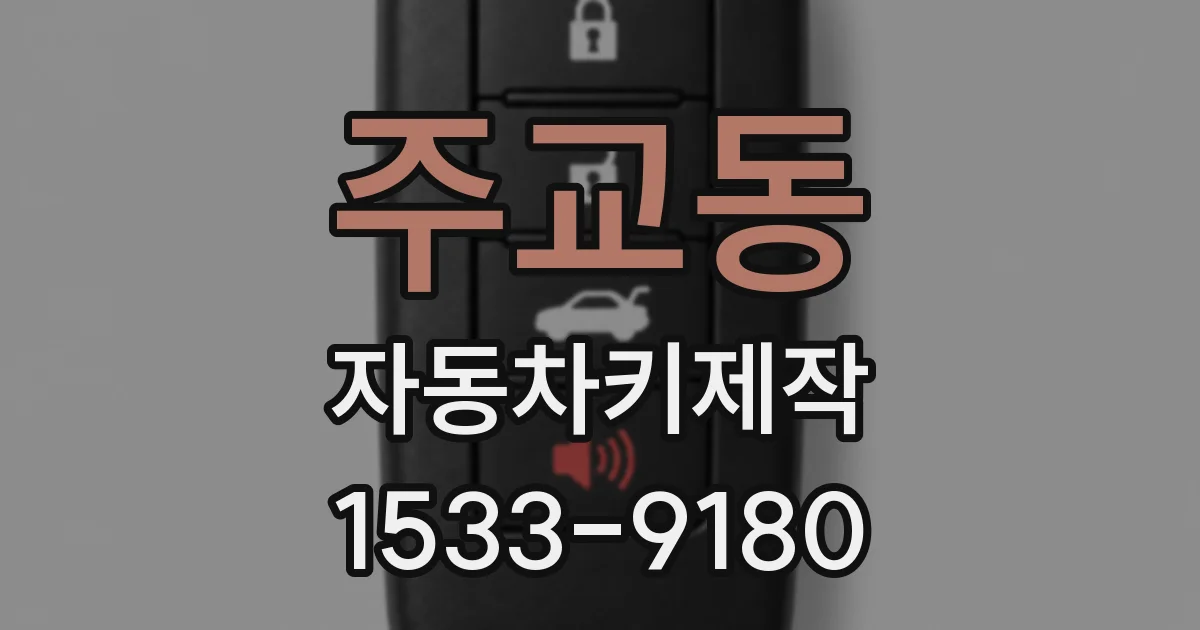 주교동 자동차키제작