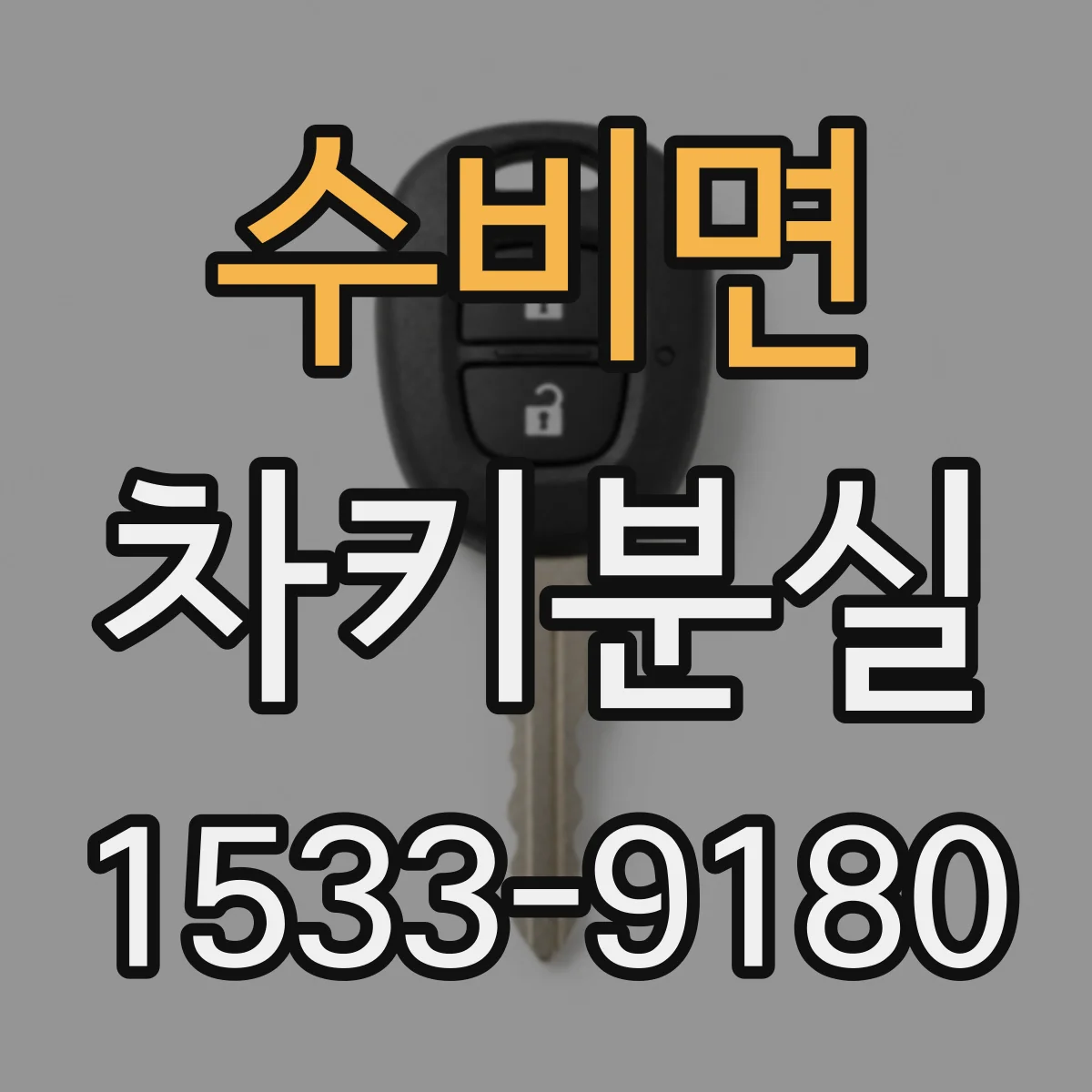 수비면 차키분실
