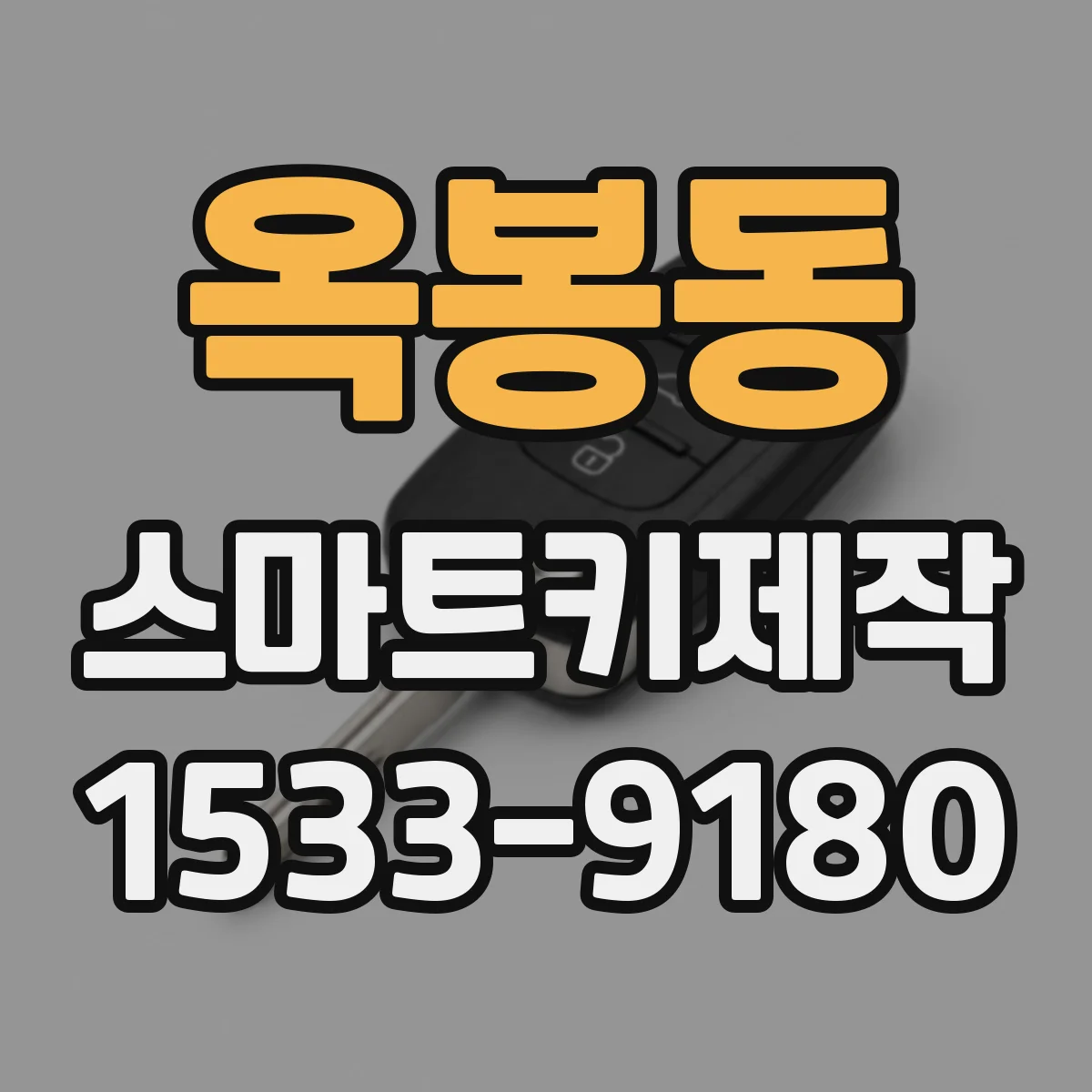 옥봉동 스마트키제작