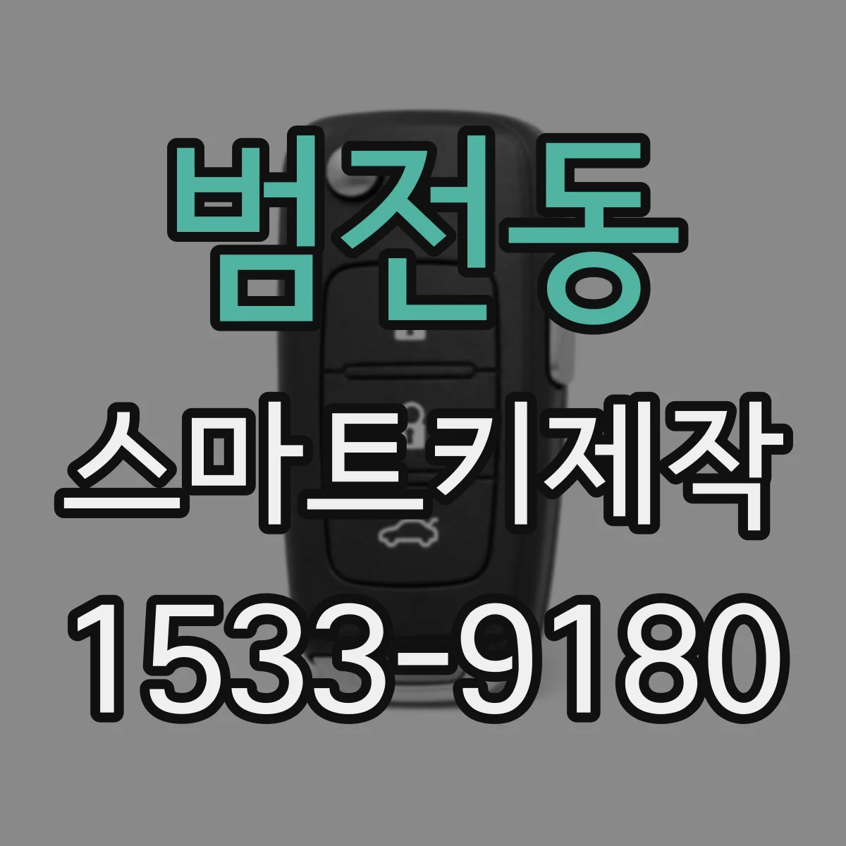 범전동 스마트키제작