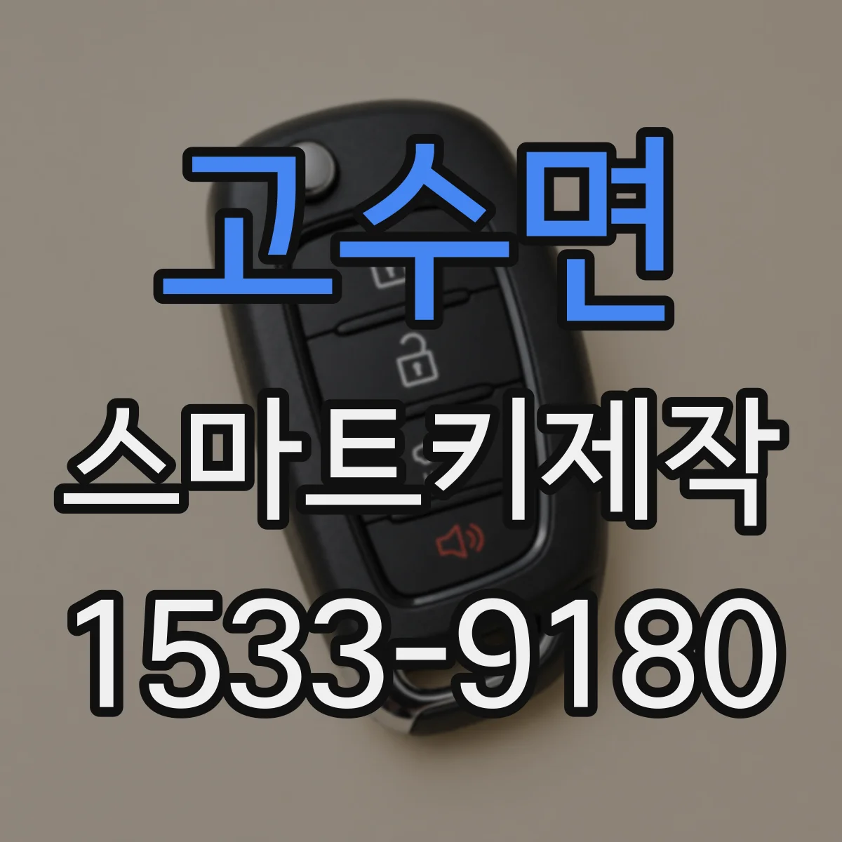 고수면 스마트키제작