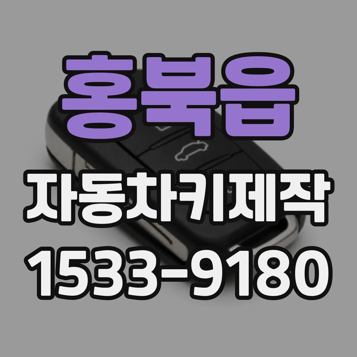 홍북읍 자동차키제작