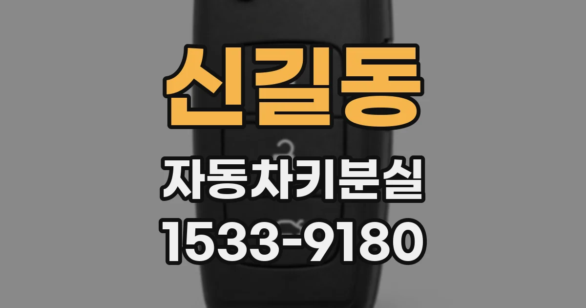 신길동 자동차키분실