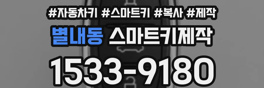 별내동 스마트키제작