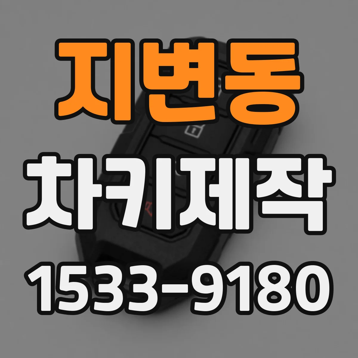 지변동 차키제작