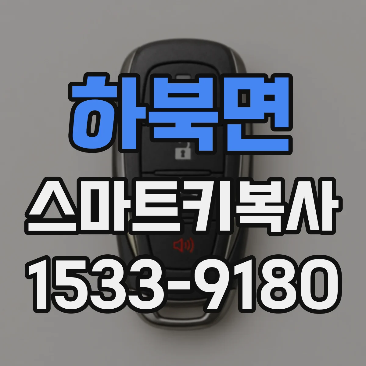 하북면 스마트키복사