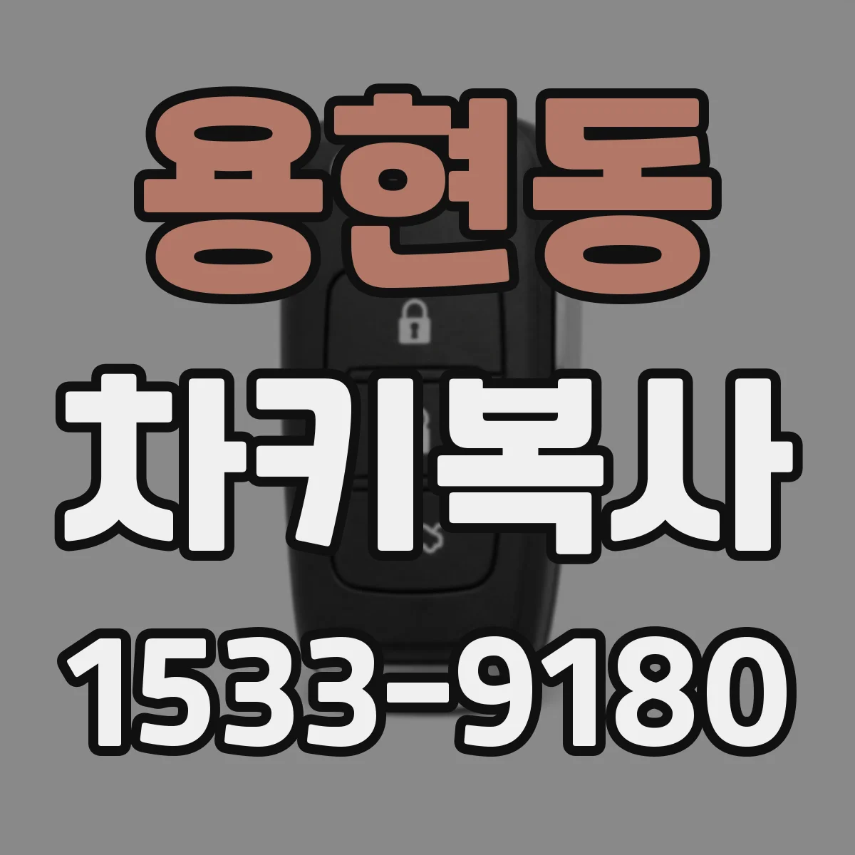 용현동 차키복사