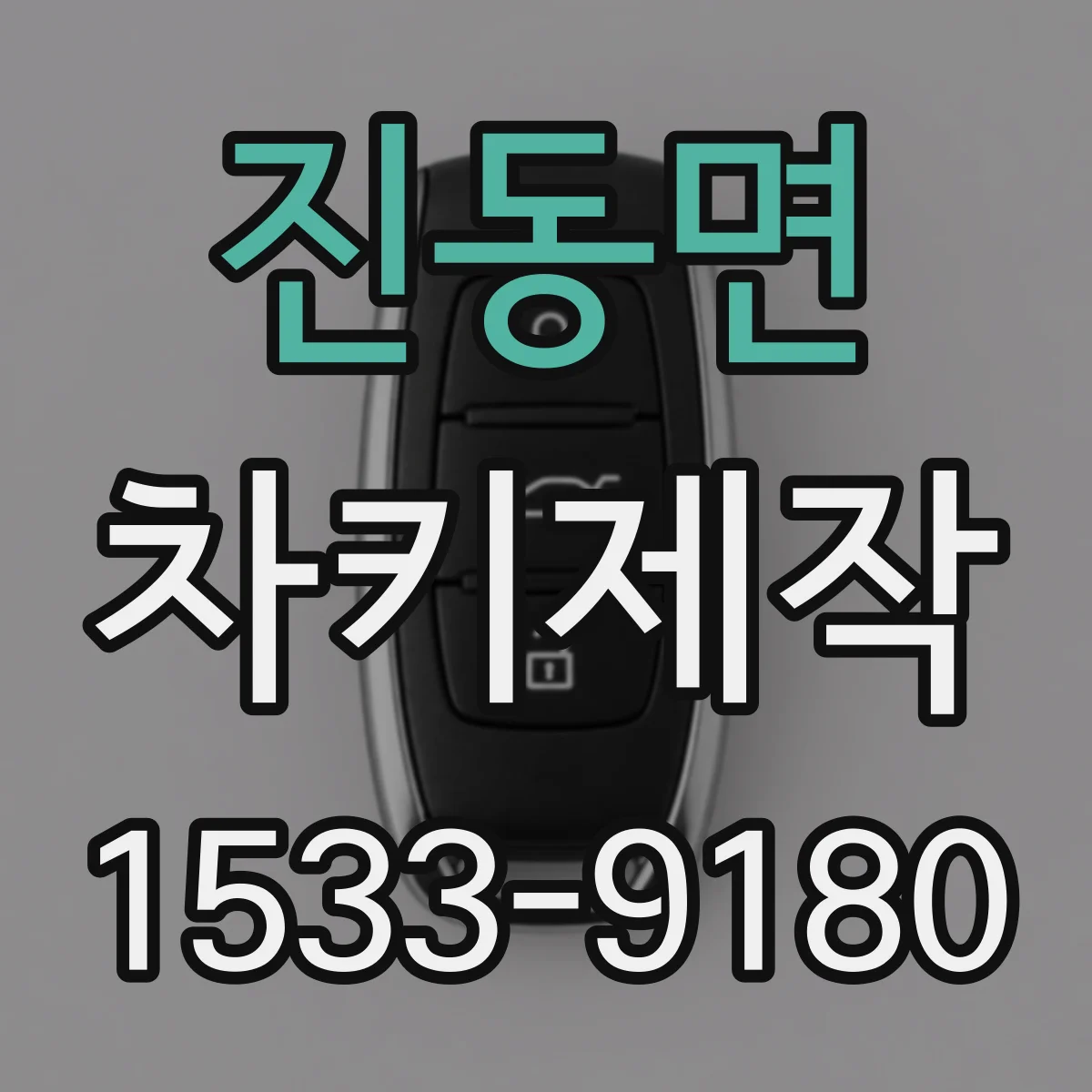진동면 차키제작
