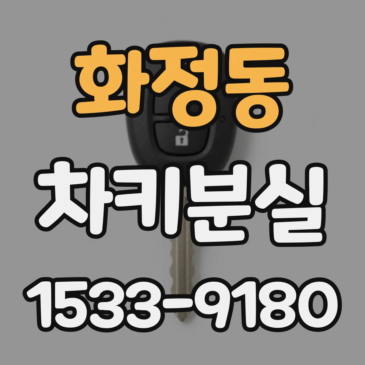 화정동 차키분실