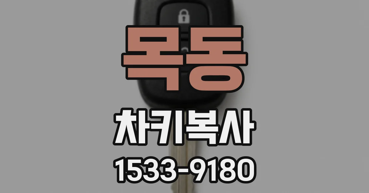 목동 차키복사