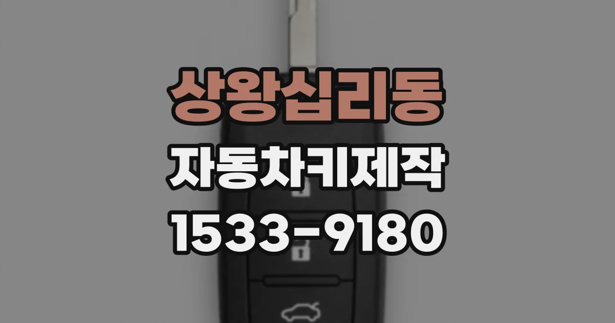 상왕십리동 자동차키제작