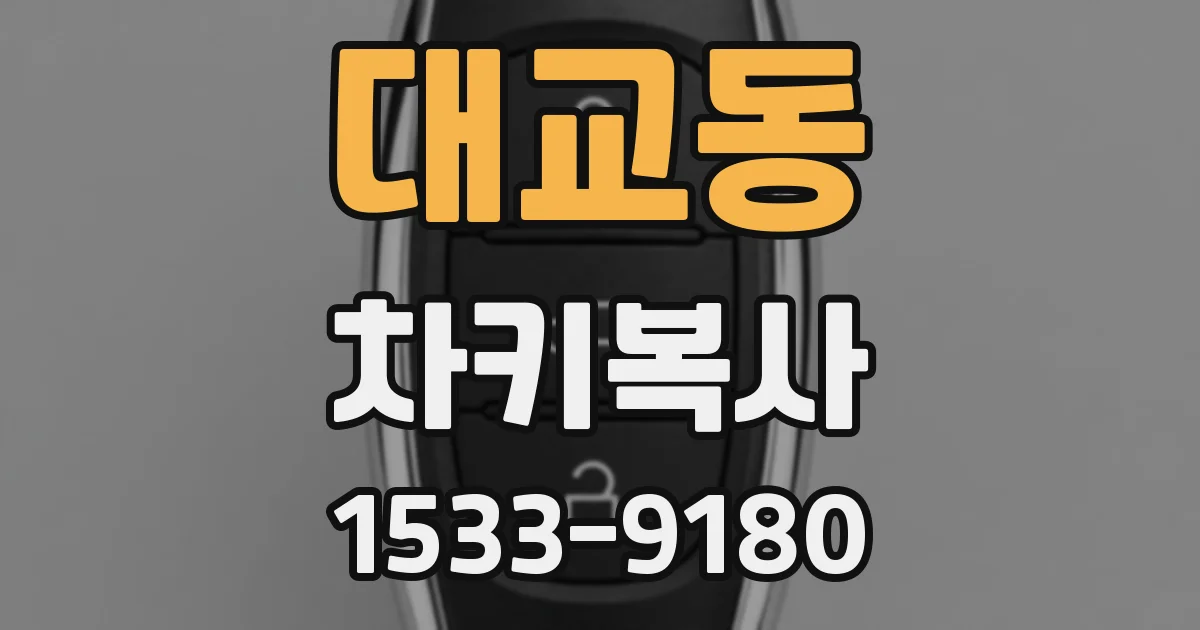 대교동 차키복사